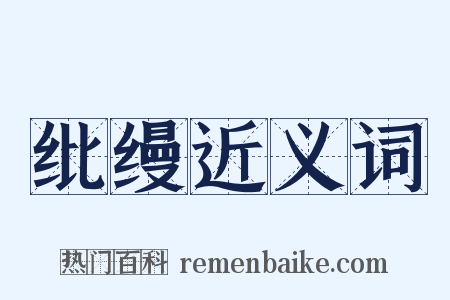 纰缦近义词是什么意思的图片